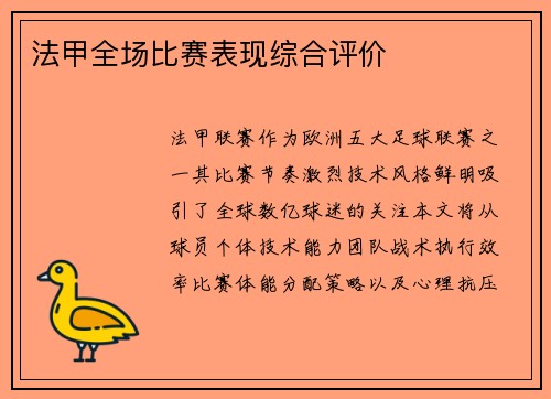 法甲全场比赛表现综合评价