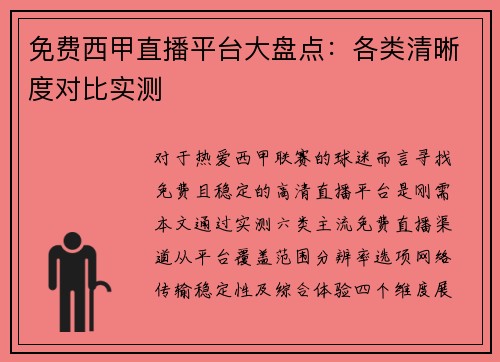 免费西甲直播平台大盘点：各类清晰度对比实测