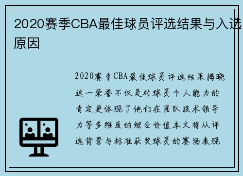 2020赛季CBA最佳球员评选结果与入选原因