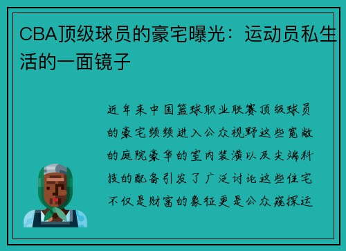 CBA顶级球员的豪宅曝光：运动员私生活的一面镜子