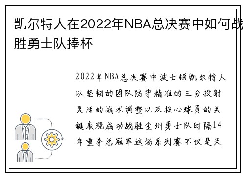 凯尔特人在2022年NBA总决赛中如何战胜勇士队捧杯