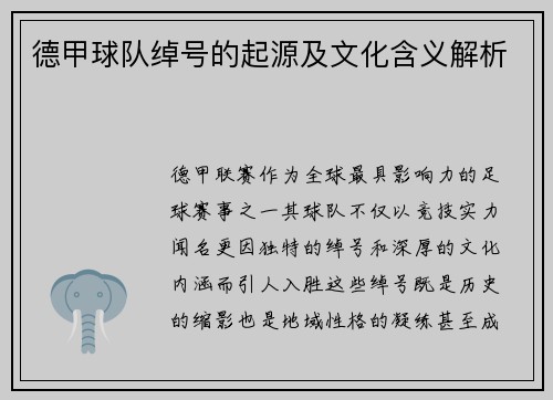 德甲球队绰号的起源及文化含义解析
