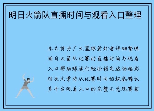 明日火箭队直播时间与观看入口整理