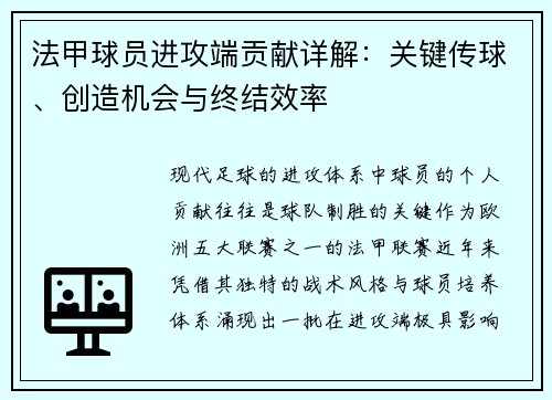 法甲球员进攻端贡献详解：关键传球、创造机会与终结效率