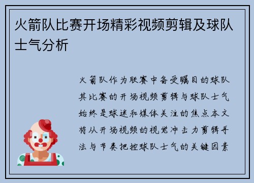 火箭队比赛开场精彩视频剪辑及球队士气分析
