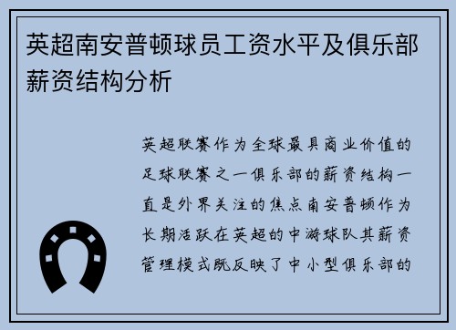 英超南安普顿球员工资水平及俱乐部薪资结构分析