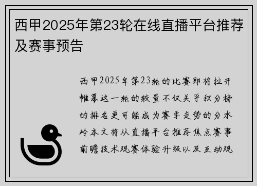 西甲2025年第23轮在线直播平台推荐及赛事预告