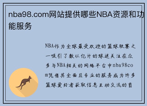 nba98.com网站提供哪些NBA资源和功能服务