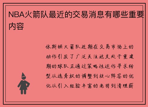 NBA火箭队最近的交易消息有哪些重要内容