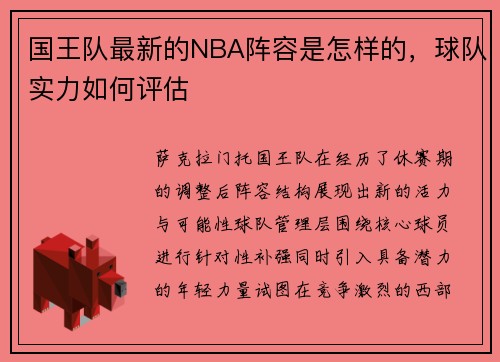国王队最新的NBA阵容是怎样的，球队实力如何评估