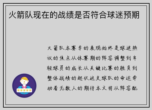 火箭队现在的战绩是否符合球迷预期
