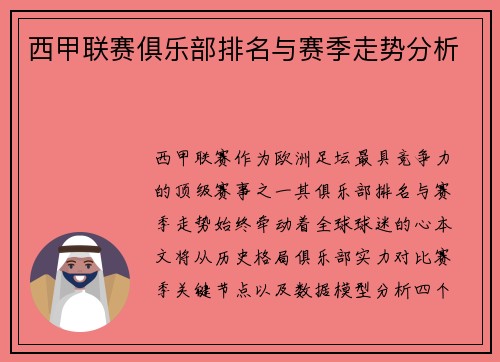 西甲联赛俱乐部排名与赛季走势分析