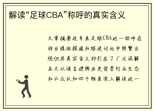 解读“足球CBA”称呼的真实含义