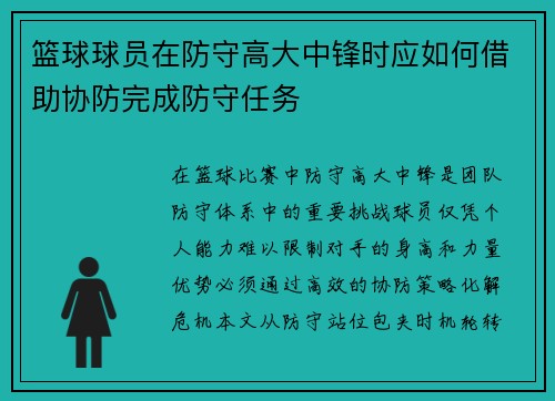 篮球球员在防守高大中锋时应如何借助协防完成防守任务