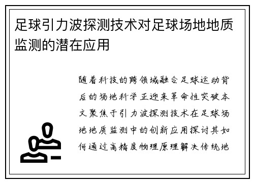 足球引力波探测技术对足球场地地质监测的潜在应用