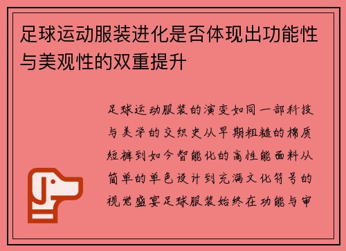 足球运动服装进化是否体现出功能性与美观性的双重提升