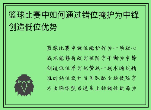 篮球比赛中如何通过错位掩护为中锋创造低位优势