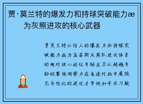 贾·莫兰特的爆发力和持球突破能力成为灰熊进攻的核心武器