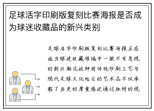 足球活字印刷版复刻比赛海报是否成为球迷收藏品的新兴类别