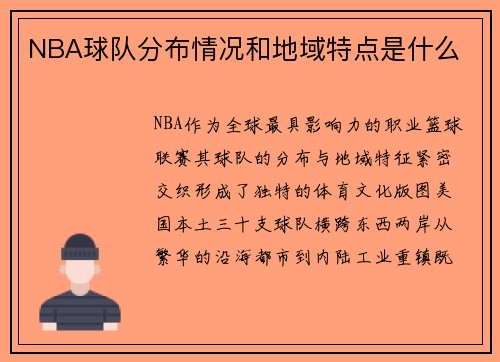 NBA球队分布情况和地域特点是什么
